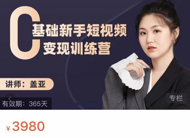 盖亚：0基础新手短视频变现训练营，新号3天百万流量破权重-云阁资源网