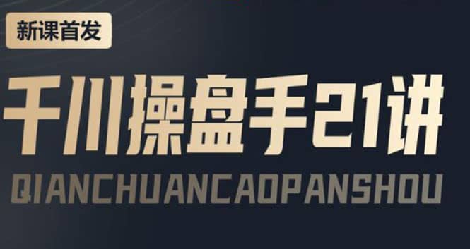 某收费课程：千川操盘手实操，让人人成为千川操盘手-云阁资源网