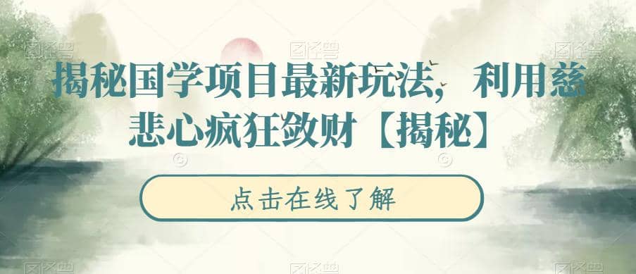 揭秘国学项目最新玩法，利用慈悲心疯狂敛财【揭秘】-云阁资源网