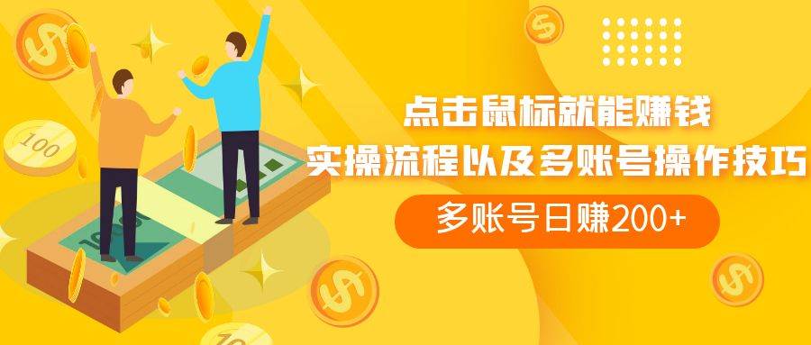 点击鼠标看广告赚收益，多账号日赚200+-云阁资源网