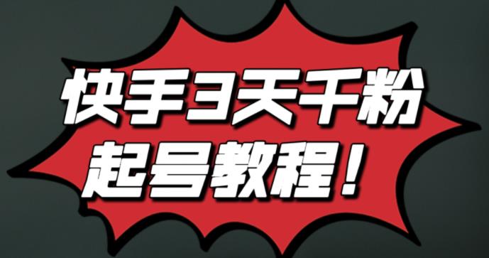 最新快手3天千粉起号实操教程，纯自然流量，无任何投流，条条视频起爆！-云阁资源网