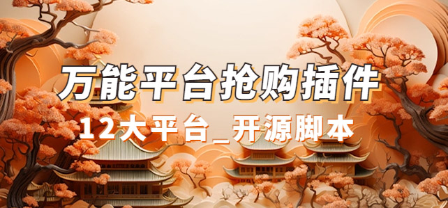 万能多平台抢购助手_好用且开源的油猴插件-云阁资源网