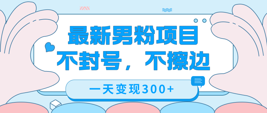最新男粉变现，不擦边，不封号，日入300+（附1360张美女素材）-云阁资源网