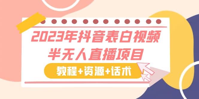 2023年抖音表白视频半无人直播项目 一单赚19.9到39.9元（教程+资源+话术）-云阁资源网