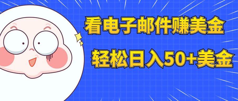看电子邮件赚美金，多账号轻松日入50+美金-云阁资源网