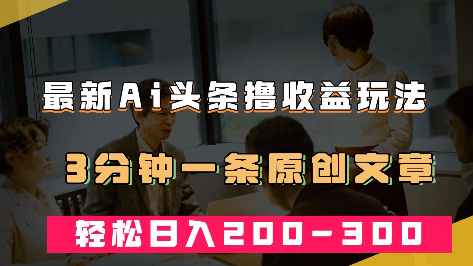 最新AI头条撸收益热门领域玩法，3分钟一条原创文章，轻松日入200-300＋-云阁资源网