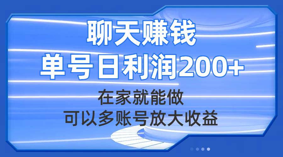 聊天赚钱，在家就能做，可以多账号放大收益，单号日利润200+-云阁资源网