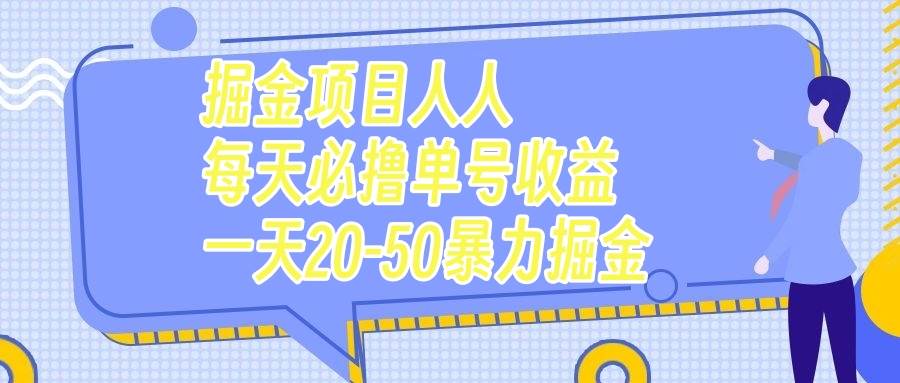 掘金项目人人每天必撸几十单号收益一天20-50暴力掘金-云阁资源网