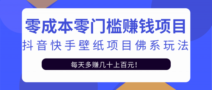 零成本零门槛赚钱项目：抖音快手壁纸项目佛系玩法，一天变现500+【视频教程】-云阁资源网