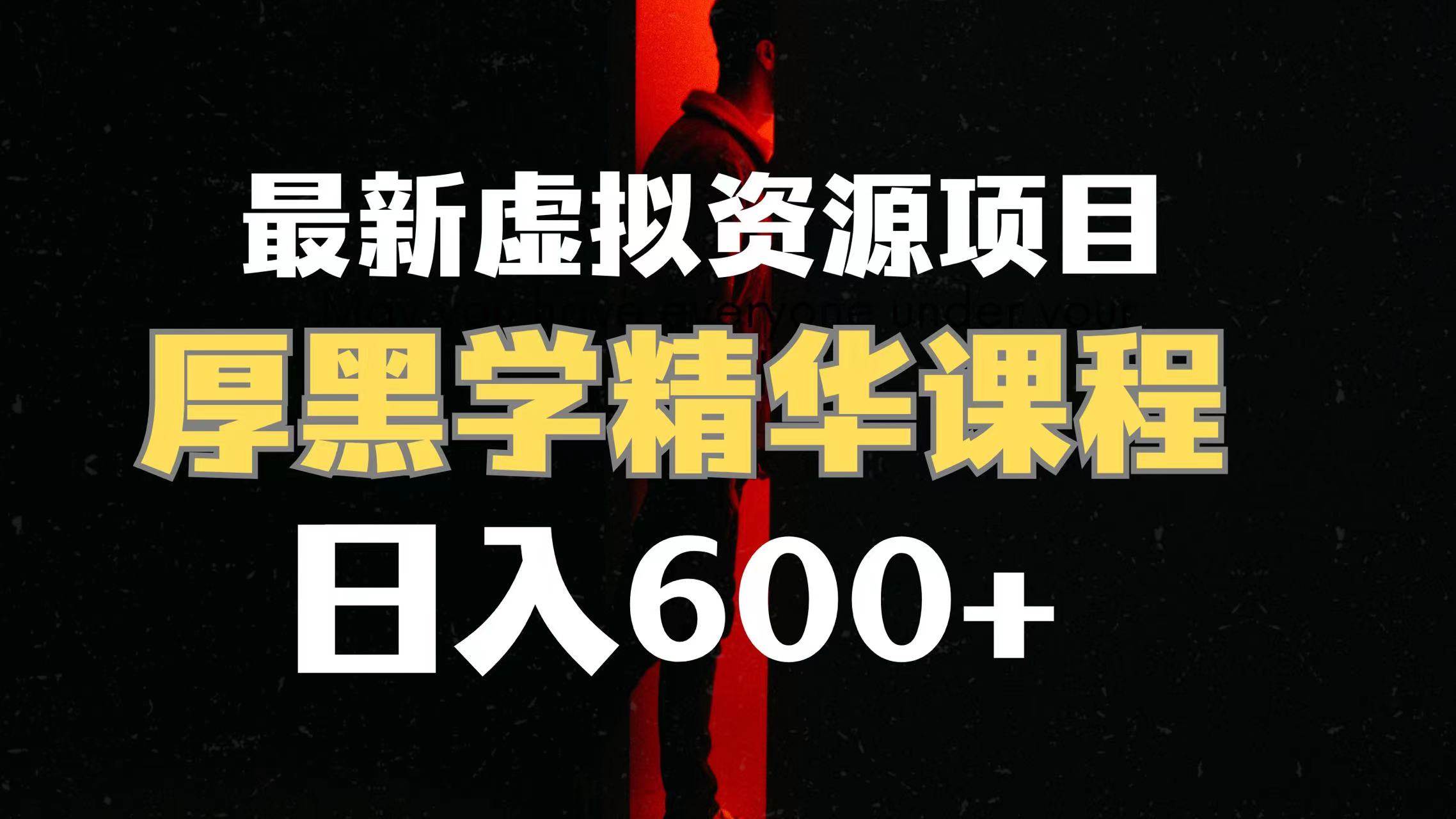 日入600+的虚拟资源项目 厚黑学精华解读课程【附课程资料+视频素材】-云阁资源网