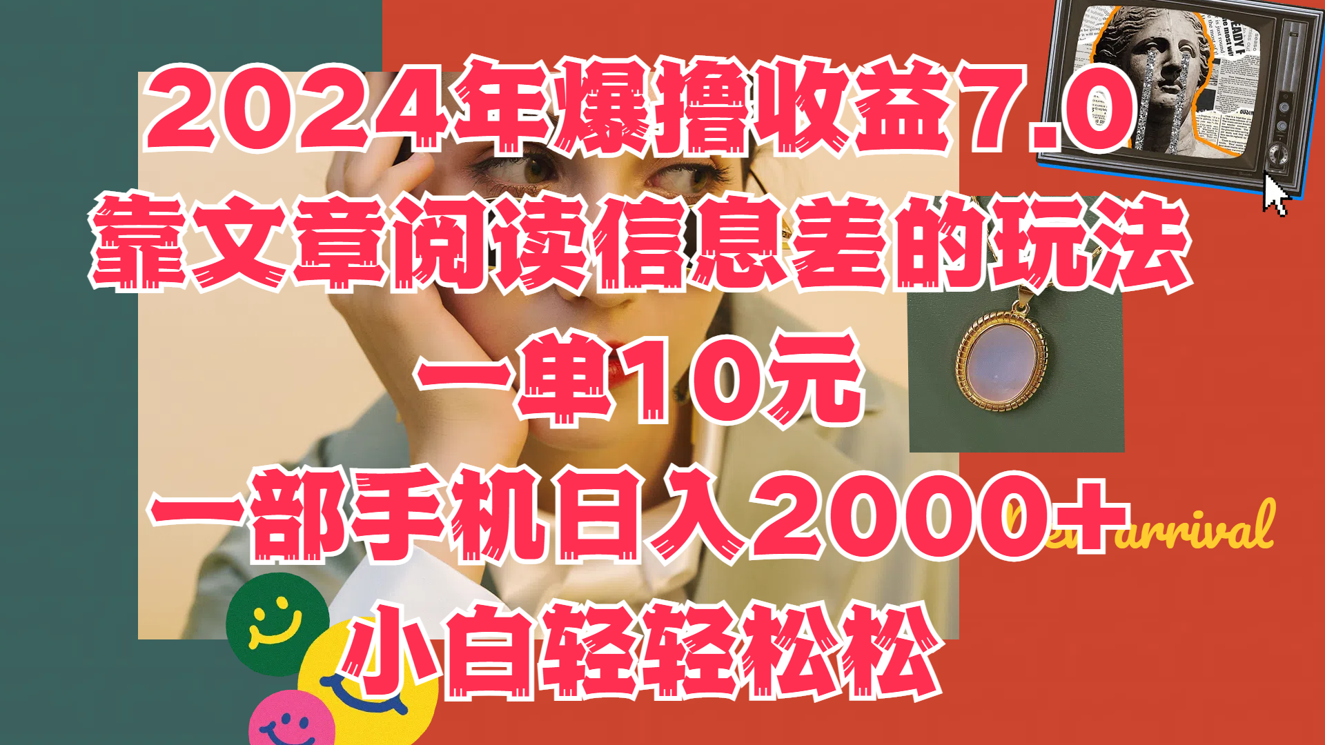 2024年爆撸收益7.0，只需要靠文章阅读信息差的玩法一单10元，一部手机日入2000+，小白轻轻松松驾驭-云阁资源网