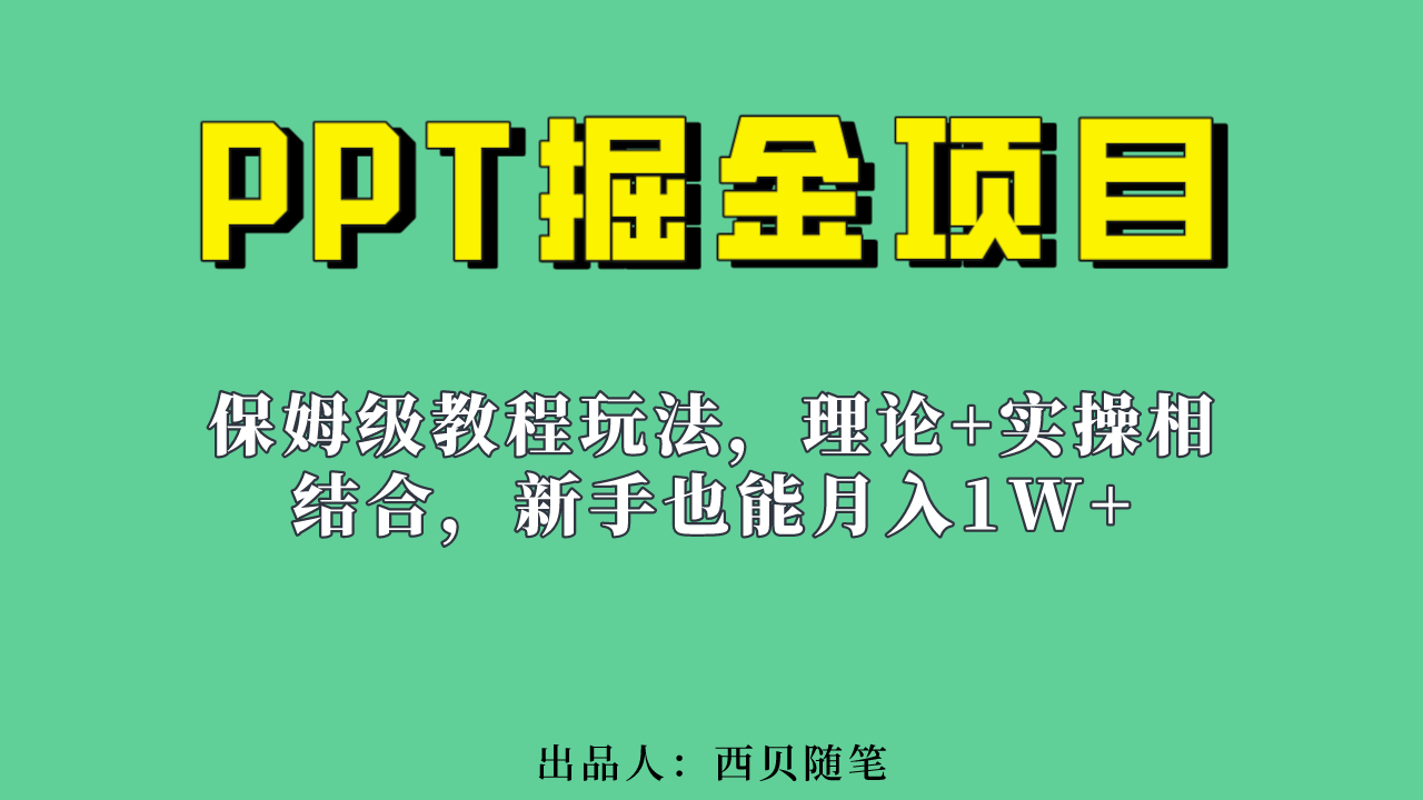 新手也能月入1w的PPT掘金项目玩法（实操保姆级教程教程+百G素材）-云阁资源网