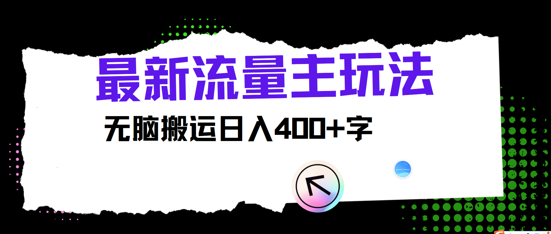 最新公众号流量主玩法，无脑搬运小白也可日入400+-云阁资源网