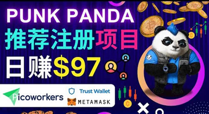 通过Punkpanda的Referral推荐注册项目，日赚150美元以上，操作教程-云阁资源网
