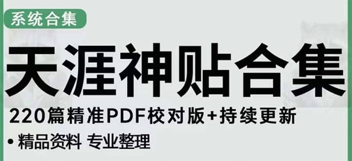 天涯论坛资源发抖音快手小红书神仙帖子引流 变现项目-云阁资源网