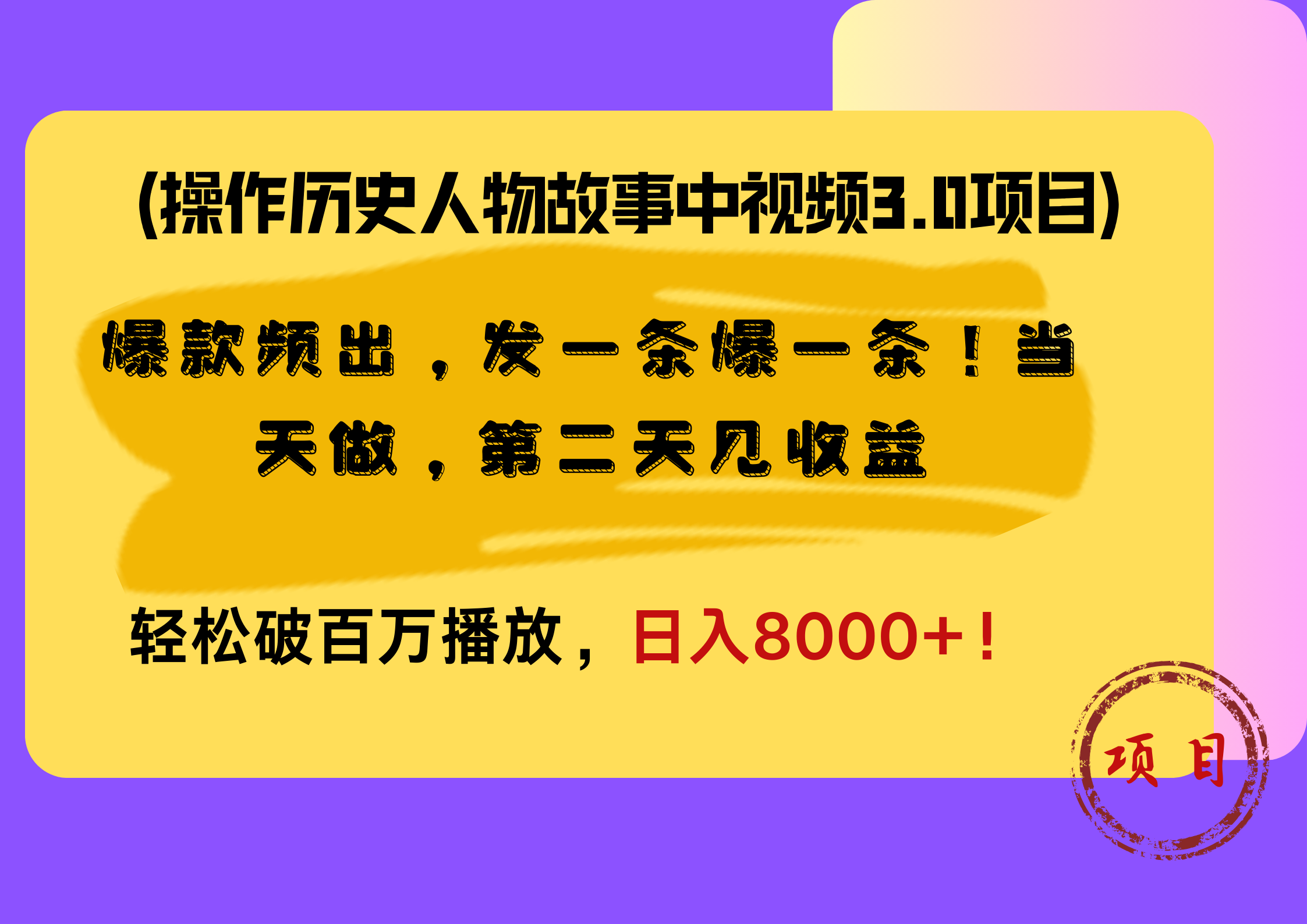 操作历史人物故事中视频3.0项目，爆款频出，发一条爆一条！当天做，第二天见收益，轻松破百万播放，日入8000+！-云阁资源网