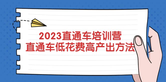 2023直通车培训营：直通车低花费-高产出的方法公布-云阁资源网