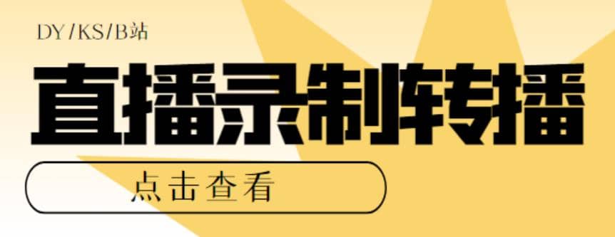 最新电脑版抖音/快手/B站直播源获取+直播间实时录制+直播转播【软件+教程】-云阁资源网