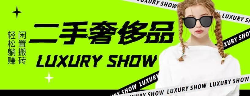闲鱼二手奢饰品搬砖项目，利润在百分之70%之内-云阁资源网