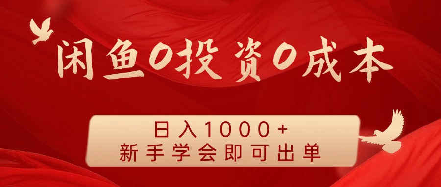 闲鱼0投资0成本，日入1000+ 无需囤货  新手学会即可出单-云阁资源网