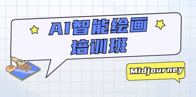 AI智能绘画培训班：从0到1从熟悉AI的工具到熟练生成自己设计作品的AI绘画课-云阁资源网