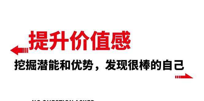 提升 价值感，挖掘潜能和优势，发现很棒的自己（12节课）-云阁资源网