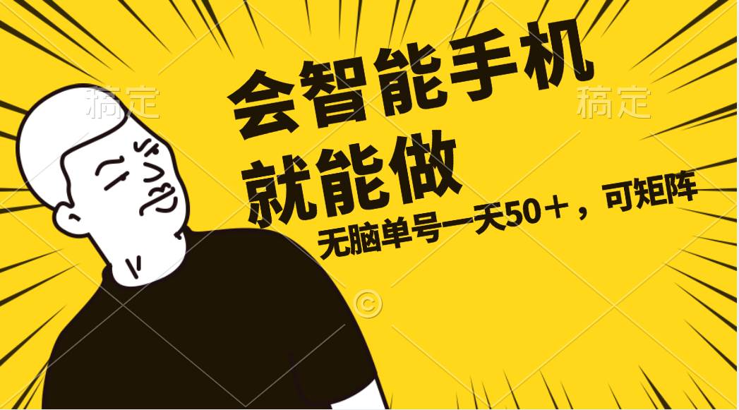 会玩智能手机就能做，单账号一天上限五十 任务无上限，做就有-云阁资源网