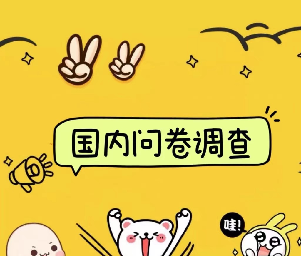 国内问卷调查小白在家也可批量操作（日结）真正的长久稳定项目 日入1000+-云阁资源网