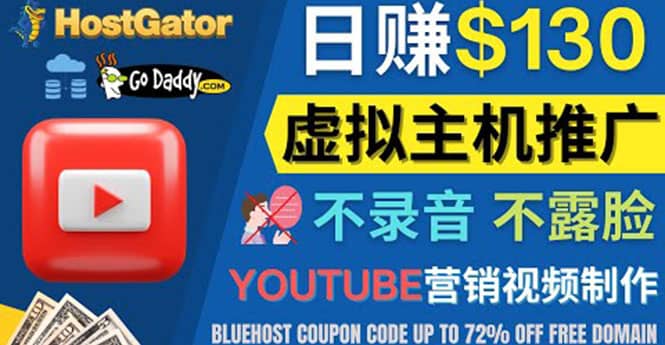 YouTube推广虚拟主机赚钱的方法，无需露脸，无需录音，日赚130美元-云阁资源网