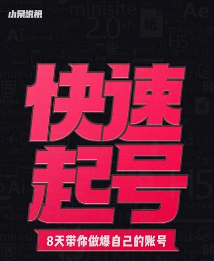 小呆-快速起号实操核心8讲，8天教你做爆自己的账号-云阁资源网