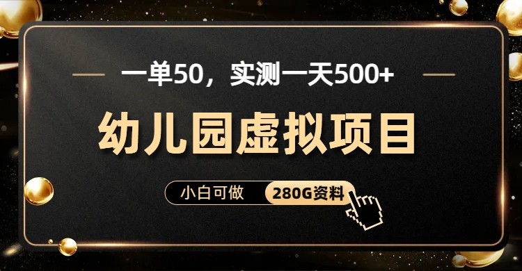 一单卖50，实测一天500-适合小白的幼儿园虚拟项目-云阁资源网