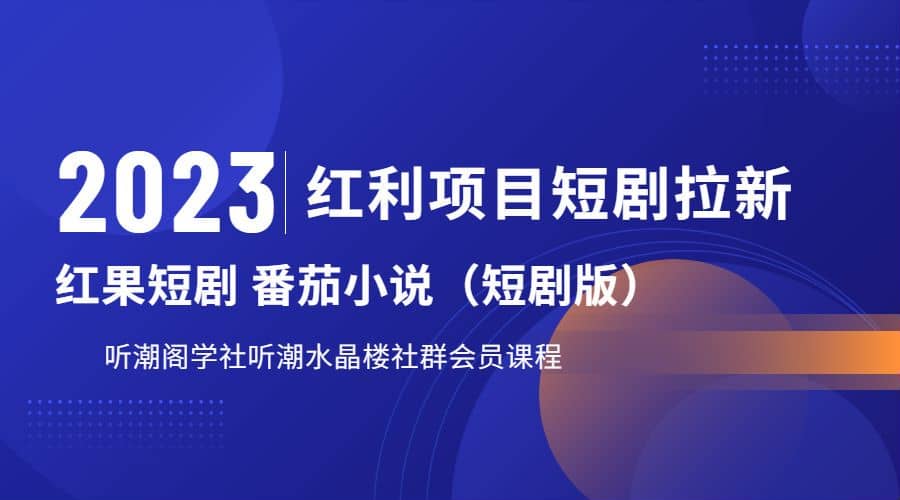 听潮阁学社月入过万红果短剧番茄小说CPA拉新项目教程-云阁资源网