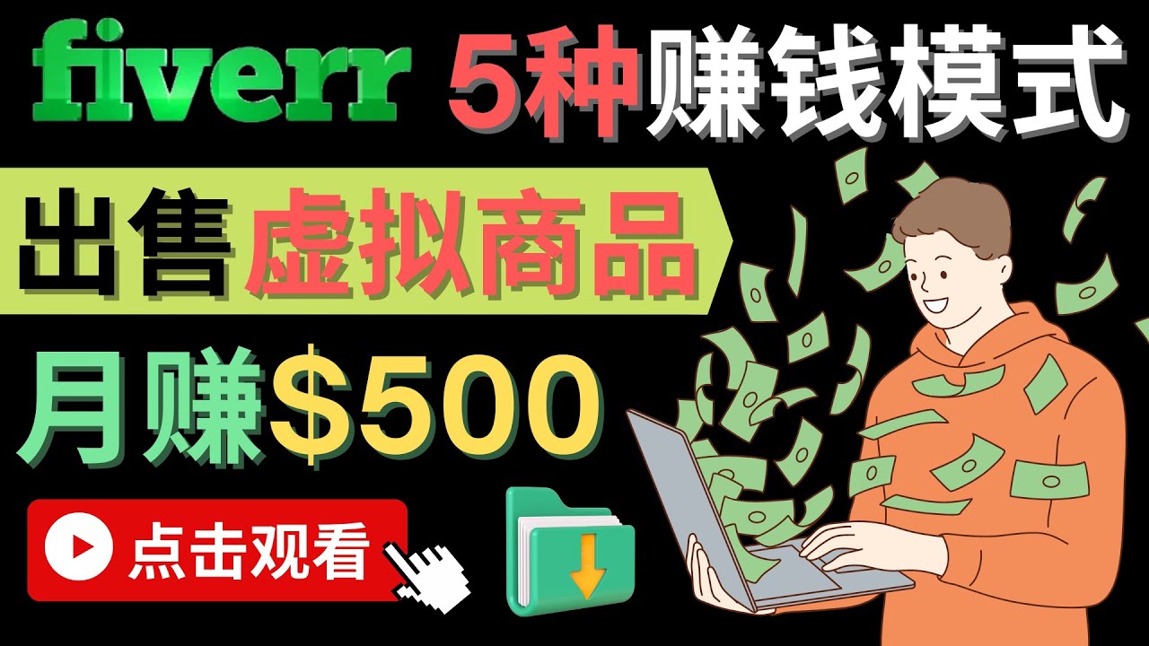 只需下载上传，轻松月赚500美元 – 在FIVERR出售虚拟资源赚钱的5种方法-云阁资源网