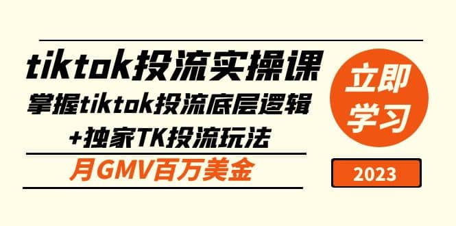 tiktok投流实操课：掌握tiktok投流底层逻辑+独家TK投流玩法-云阁资源网