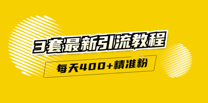 精准引流每天200+2种引流每天100+喜马拉雅引流每天引流100+(3套教程)无水印-云阁资源网
