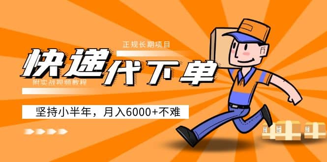 阿力-快递代下单，正规长期项目，坚持小半年（附实战视频教程）-云阁资源网