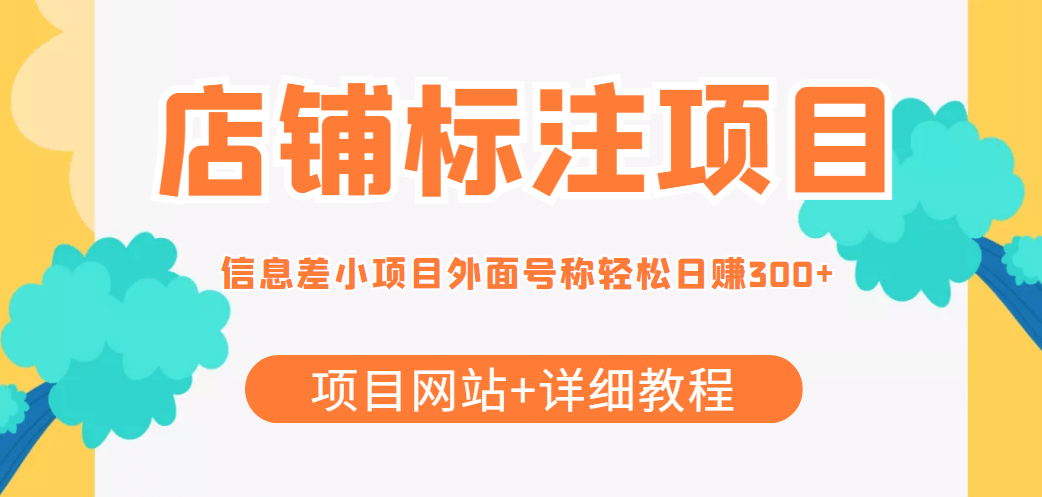 【信息差项目】最近很火的店铺标注项目，号称日赚300+(项目网站+详细教程)-云阁资源网