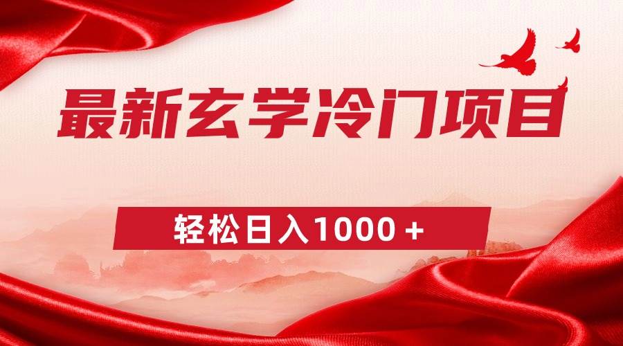 最新冷门玄学项目，零成本一单268，轻松日入1000＋-云阁资源网