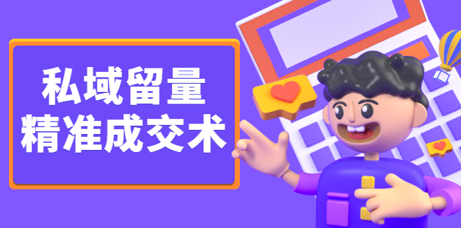 私域留量精准成交术，学习打造自己的私域流量，价值699元-云阁资源网