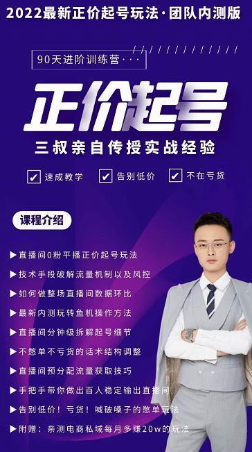 三叔-2022最新正价起号玩法，3小时干货内容，团队内测版-云阁资源网