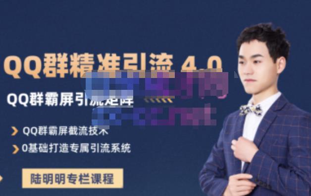 陆明明·QQ群精准引流专栏4.0【2022版】，0基础教你QQ群引流，打造群霸屏系统-云阁资源网