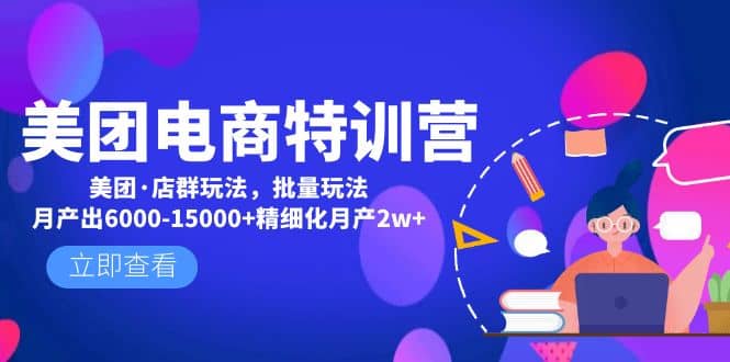 美团电商特训营：美团·店群玩法，无脑铺货-云阁资源网