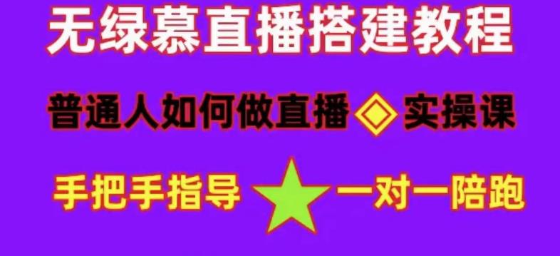 普通人怎样做抖音，新手快速入局 详细攻略，无绿幕直播间搭建 快速成交变现-云阁资源网