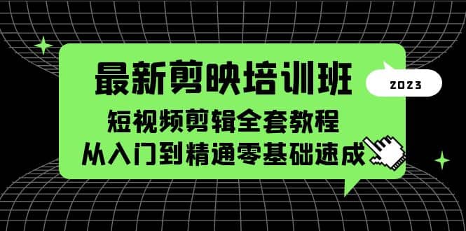 最新剪映培训班，短视频剪辑全套教程，从入门到精通零基础速成-云阁资源网