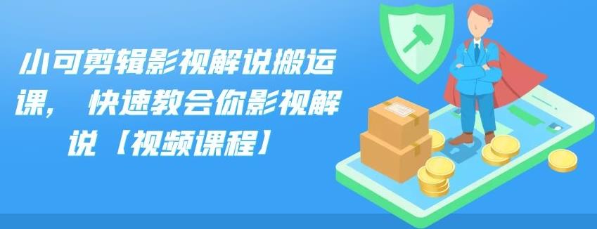 小可剪辑影视解说搬运课,快速教会你影视解说【视频课程】-云阁资源网