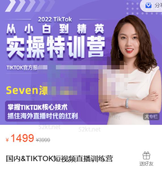 Seven漆国内TIKTOK短视频直播训练营，全球直播带货的风口赶紧乘风掘金-云阁资源网