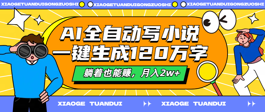 AI全自动写小说，一键生成120万字，躺着也能赚，月入2w+-云阁资源网