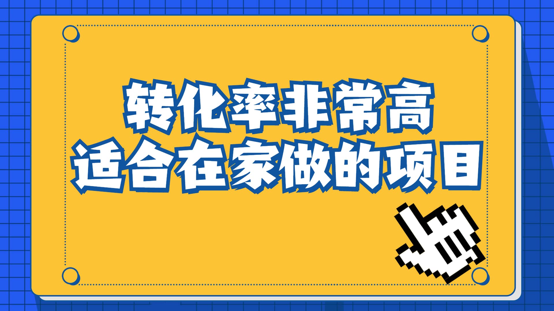 一单49.9，冷门暴利，转化率奇高的项目，日入1000+一部手机可操作-云阁资源网