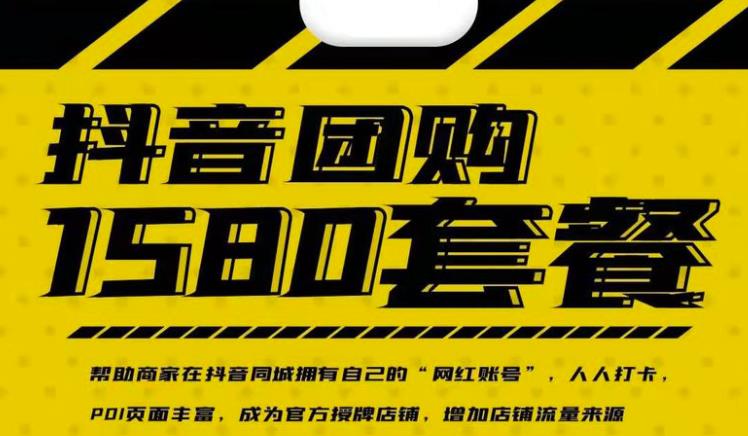 实体店抖音团购服务套餐-包上优质店铺榜单，帮助商家在抖音同城拥有自己的“网红账号”-云阁资源网