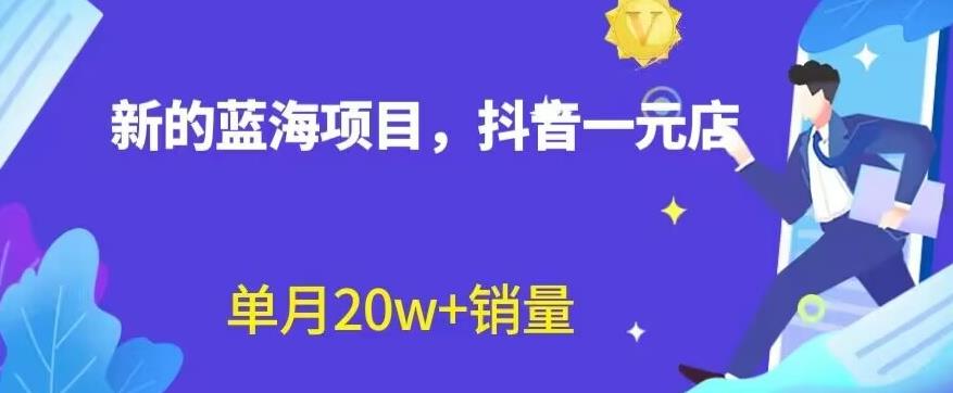 全新的蓝海赛道，抖音一元直播，不用囤货，不用出镜，照读话术也能20w+月销量【揭秘】-云阁资源网